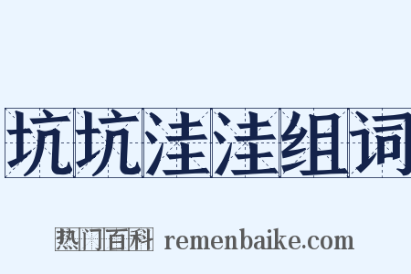 坑坑洼洼组词是什么意思的图片